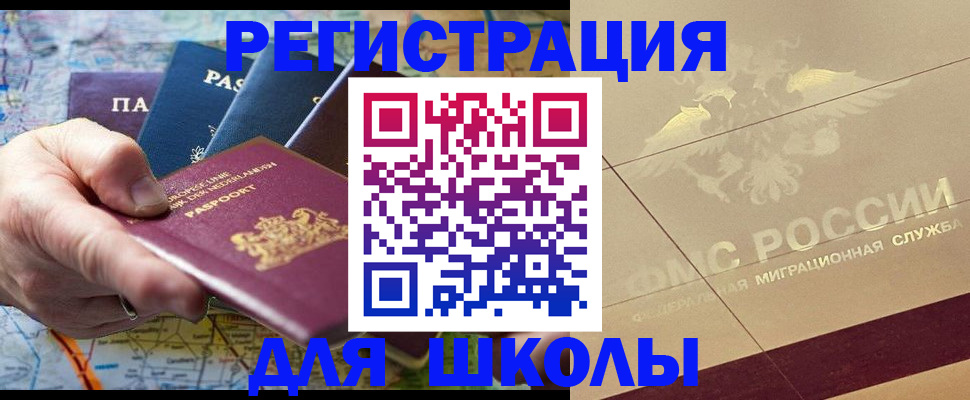 прописка для школы в Усмани